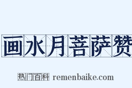 画水月菩萨赞是什么意思的图片